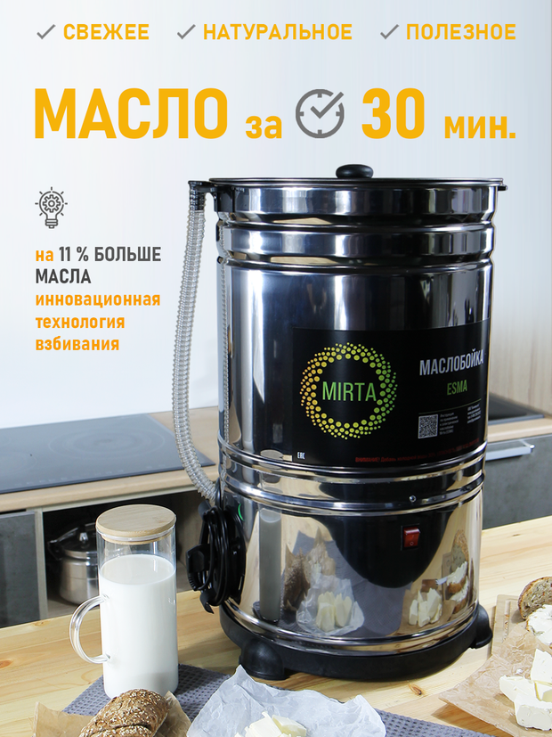 Маслобойка для сливочного масла Эсма от Мирта, 40 литров, нержавеющая сталь