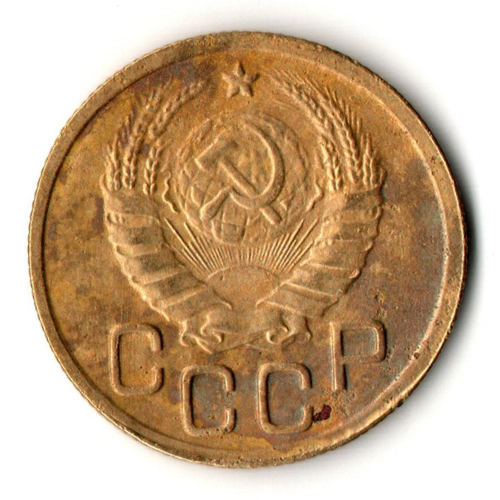 3 копейки 1945 год