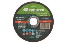 Круг отрезной по металлу, 125 х 2,0 х 22,2 мм Сибртех