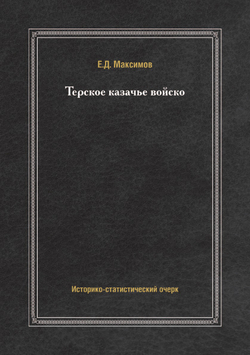 Терское казачье войско | Е. Д. Максимов