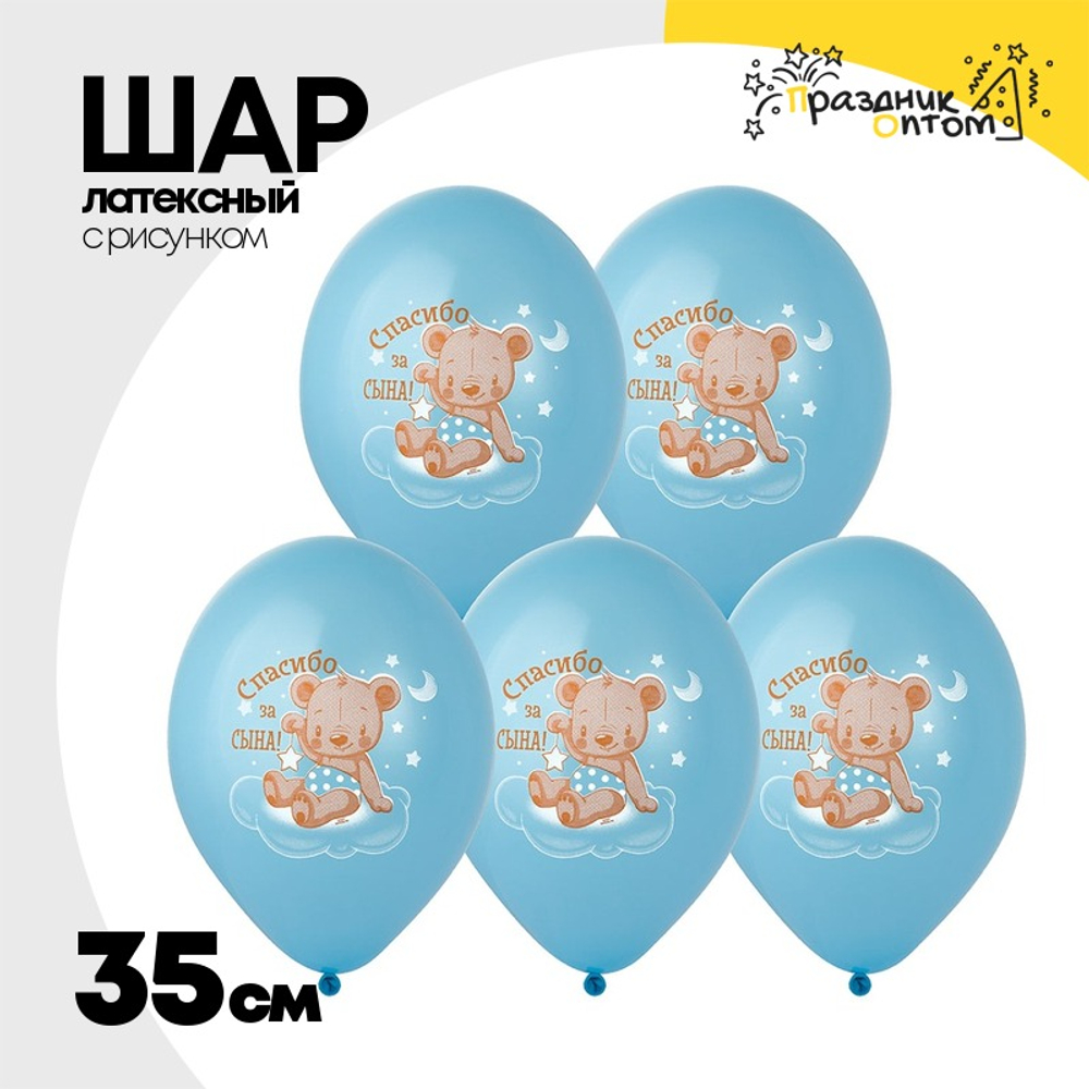 Шар латексный 35см Спасибо за Сына! (Голубой)