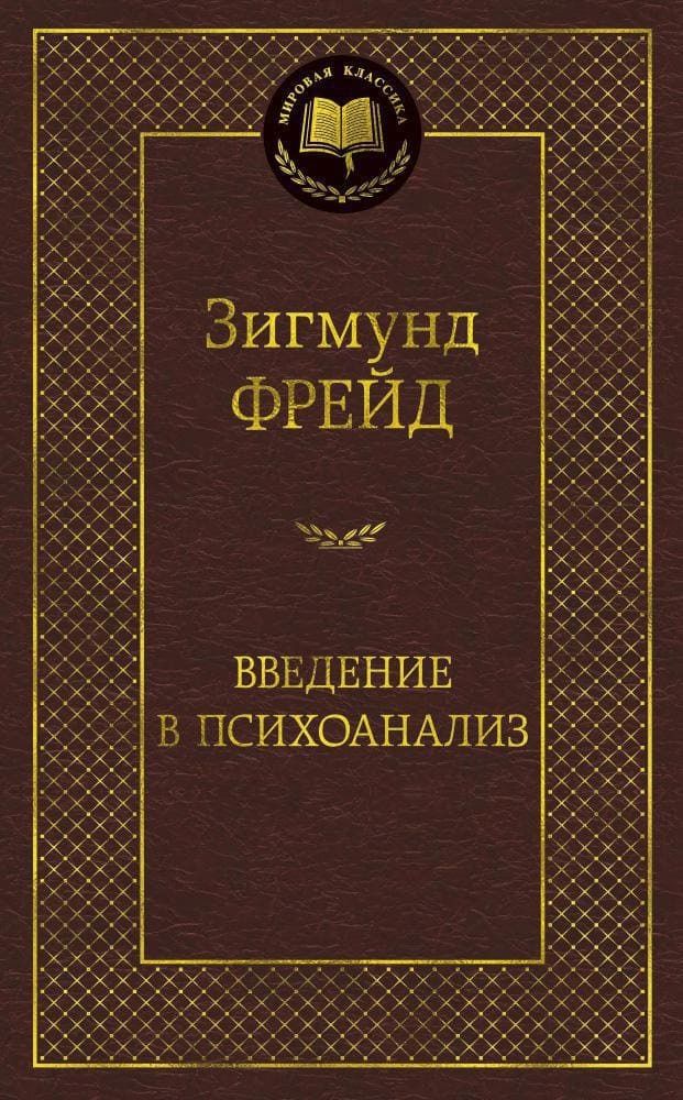 Введение в психоанализ. Зигмунд Фрейд