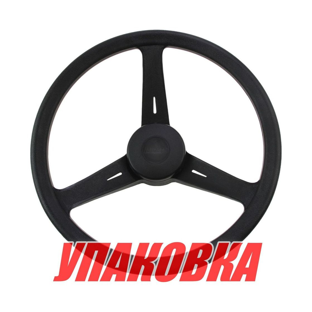 Рулевое колесо Classic, 350 мм черное (упаковка из 20 шт.)