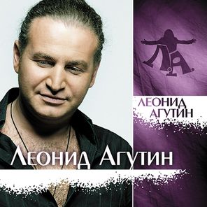 Леонид Агутин / Леонид Агутин (Coloured Vinyl)(LP)