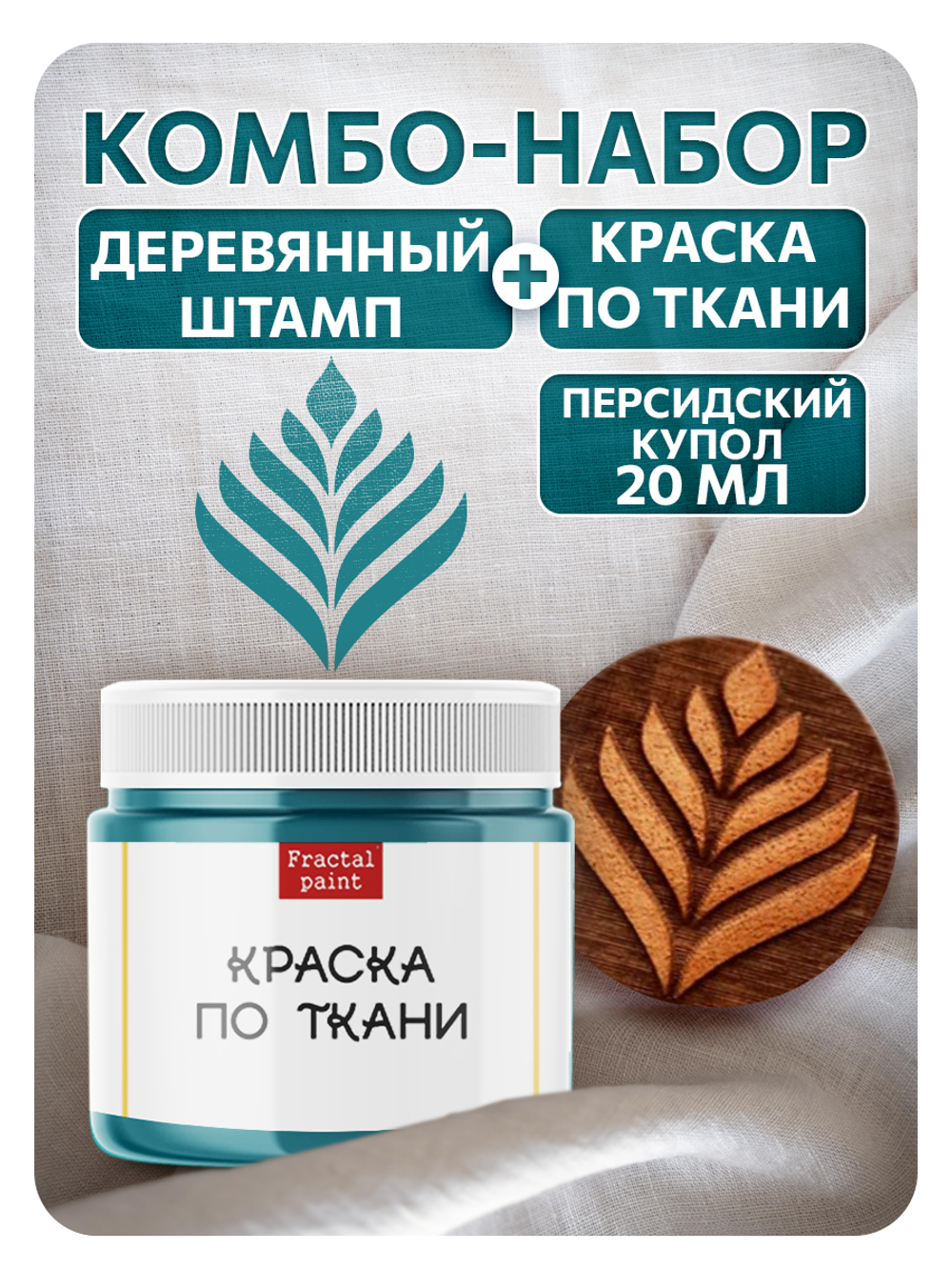 Комбо деревянный штамп 006 + персидский купол по ткани 20 мл