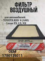 Фильтр воздушный Toyota 1780138011 для Avalon, Camry, RAV4, ES, LS, NX