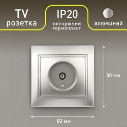 Розетка Intro Plano 1-301-03 TV одиночная, IP20, СУ, алюминий