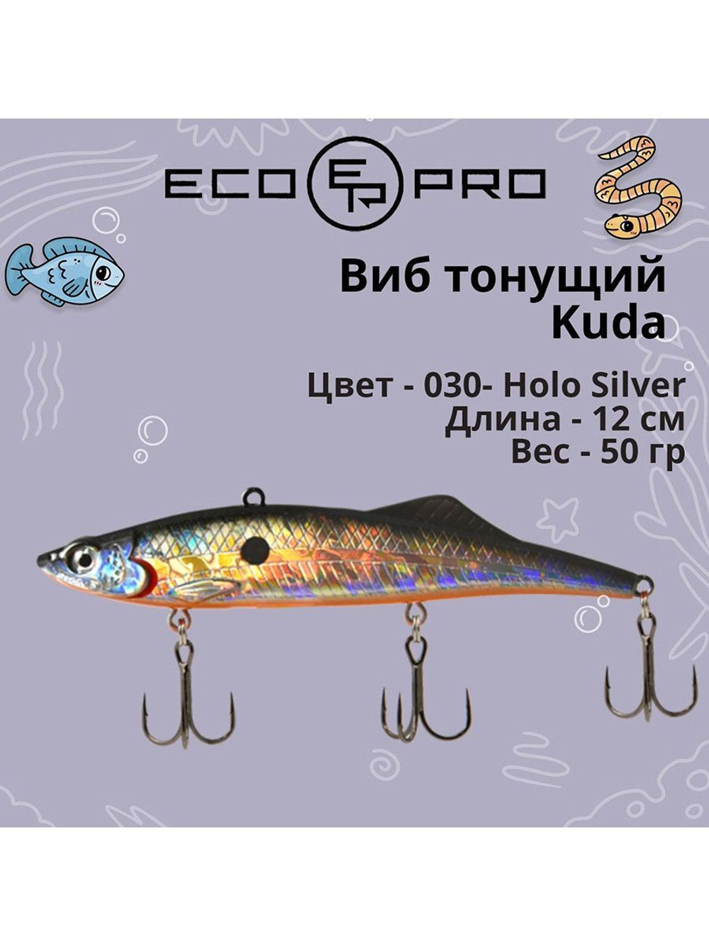 Виб (тонущий воблер) для зимней рыбалки Kuda 105мм 35г