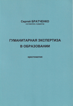Гуманитарная экспертиза в образовании. Хрестоматия