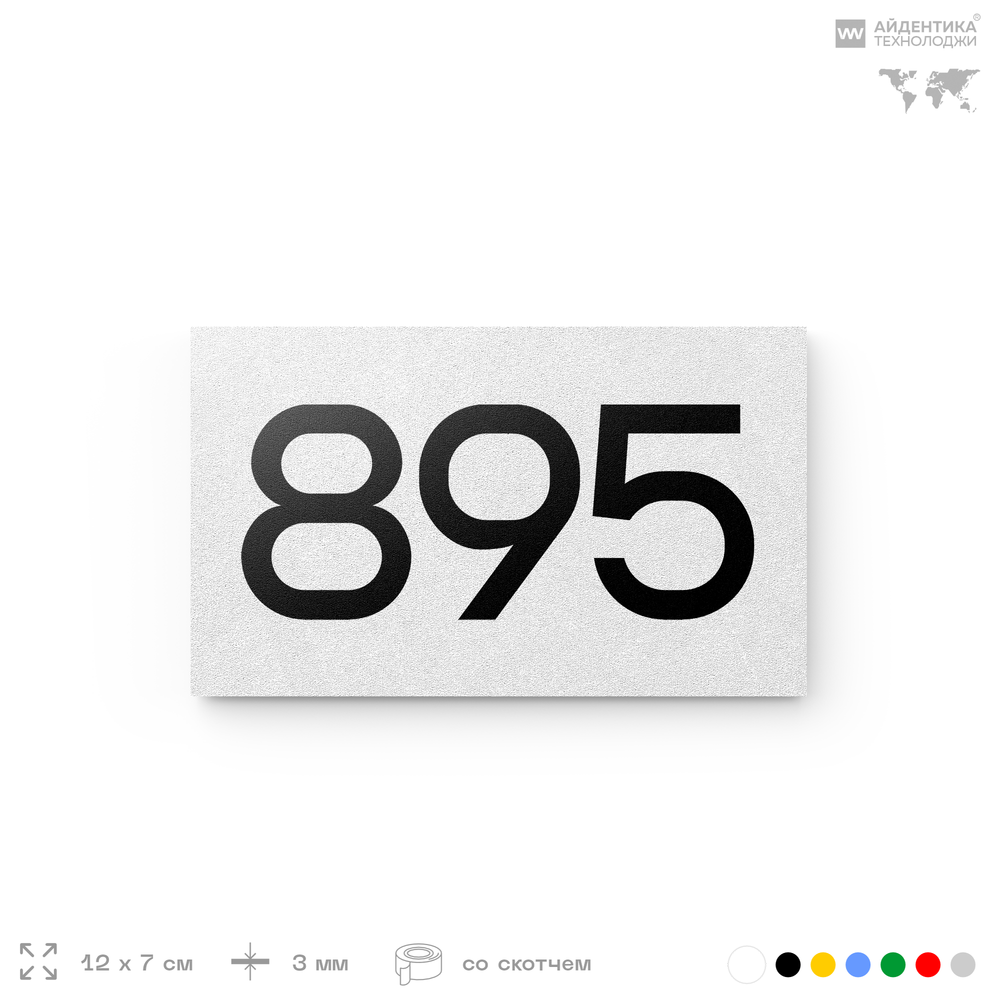 Номер на дверь 895, табличка на дверь для офиса, квартиры, кабинета, аудитории, склада, белая 120х70 мм, Айдентика Технолоджи