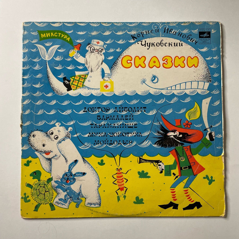 Винтажная виниловая пластинка LP Корней Чуковский Детские Сказки (СССР 1975) (Доктор Айболит, Тараканище, Мойдодыр)