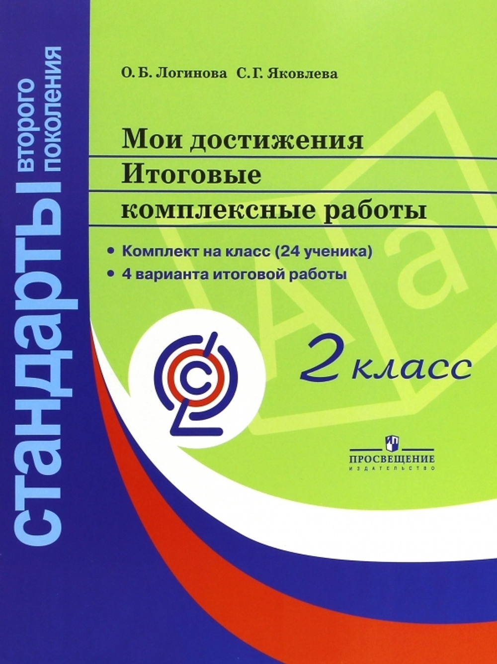 О.Б. Логинова. Мои достижения. Итоговые комплексные работы на 24 ученика. 2 класс. ФГОС