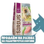 Корм сухой для взрослых собак мелких пород  с индейкой и рисом, Sirius РАЗВЕСНОЙ