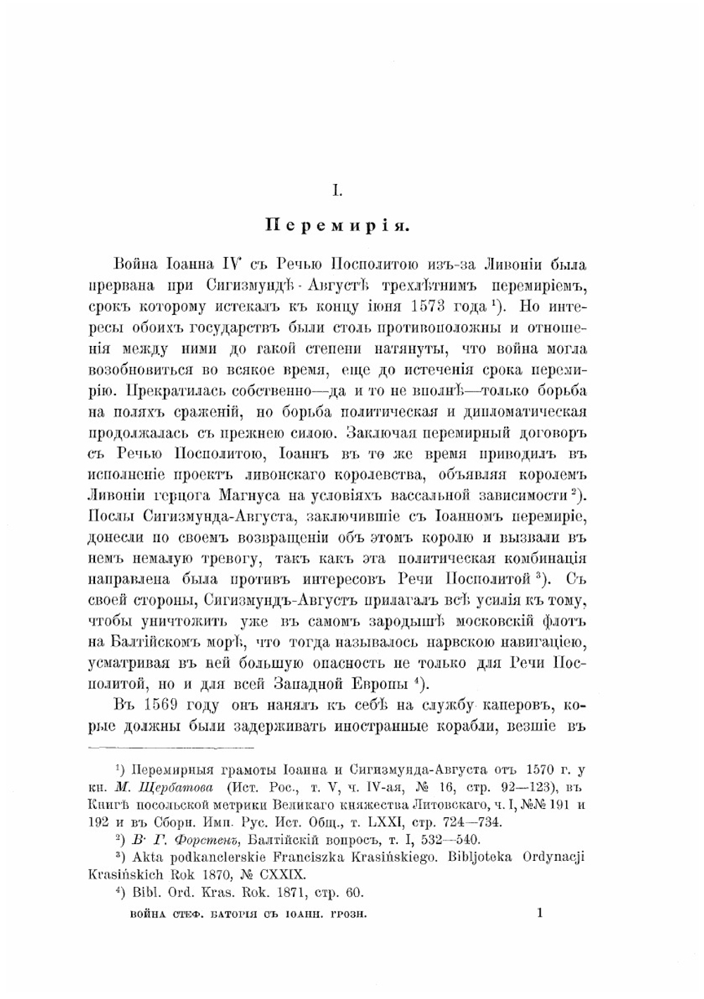 Борьба за Ливонию. Между Москвою и Речью Посполитою | В. Новодворский
