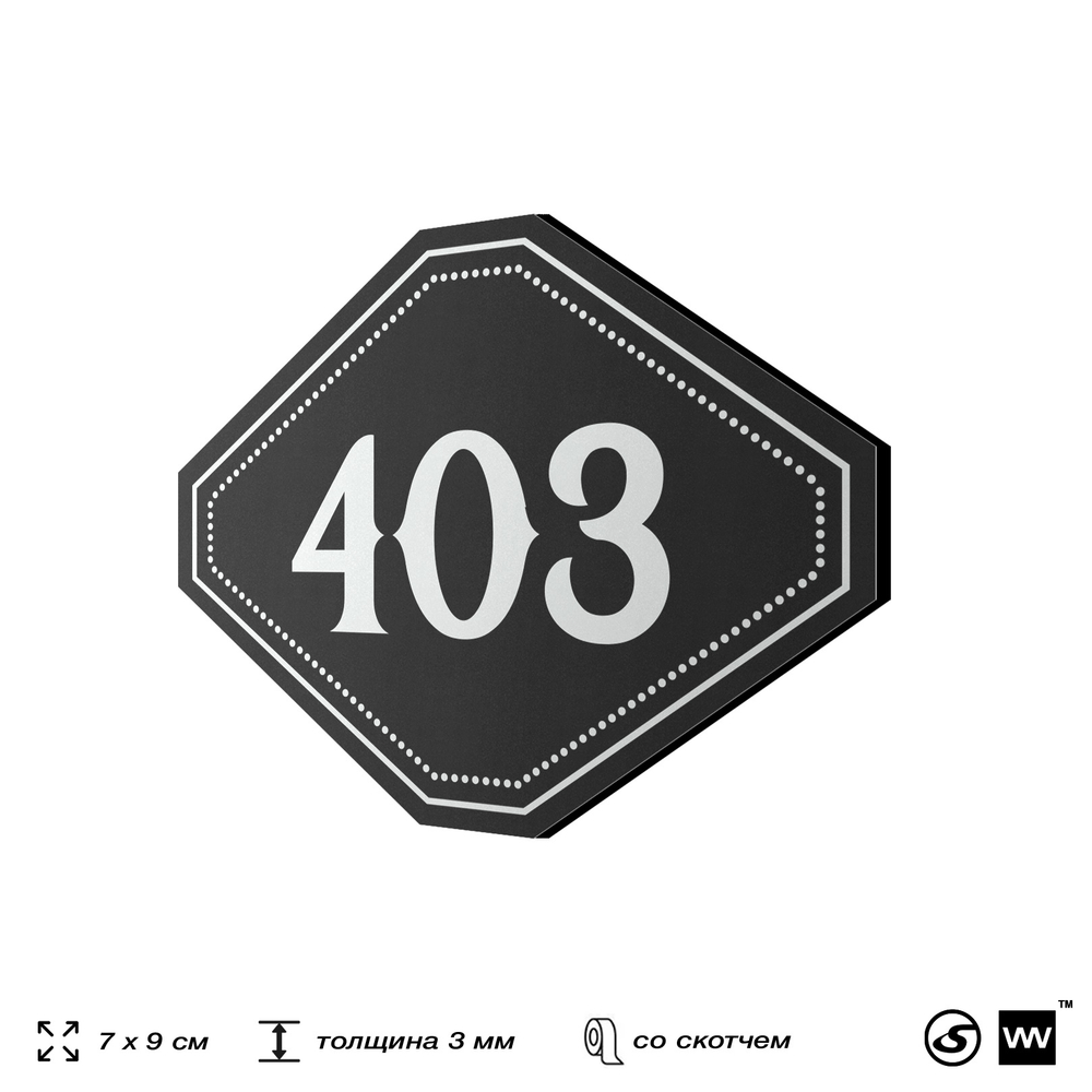 Номерок на дверь квартиры 403, для кабинета, офиса, шильдик 9 х 7 см, черный, Айдентика Технолоджи