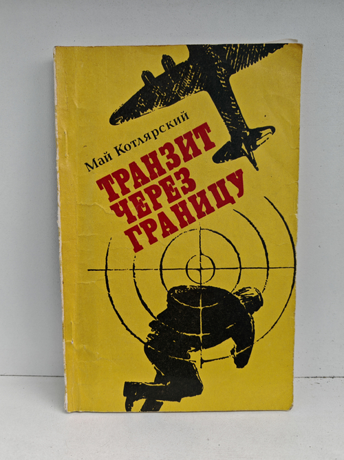 Транзит через границу