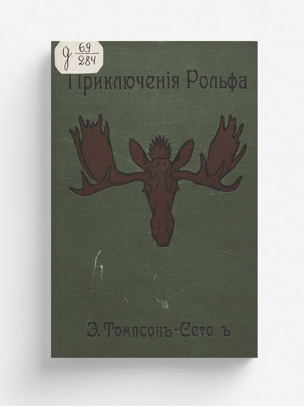 Приключения Рольфа | E. T. Seton