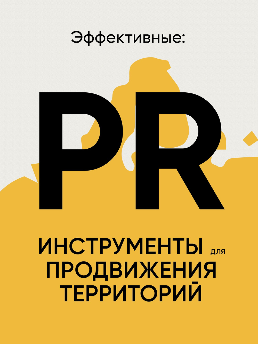 Бренд города, района, территории: успешные практики и рекомендации