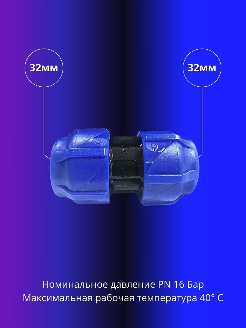 Муфта ПНД компрессионная соединительная 32мм