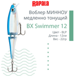 Воблер BX Swimmer 12, 12см, 22г, цвет BLP, медленно тонущий