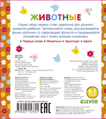 Мир первых слов. Животные