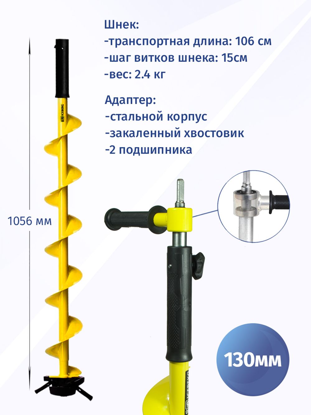 Шнек ледобура ICEBERG-130(R) v3.0 (правое вращение) с переходником на шуруповерт