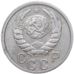 15 копеек 1940 (VF)