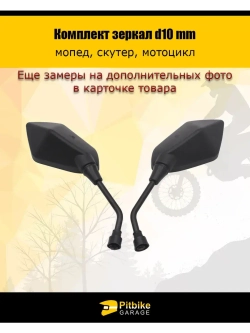 '- Зеркала заднего вида для мопеда, скутера, мотоцикла d.10mm