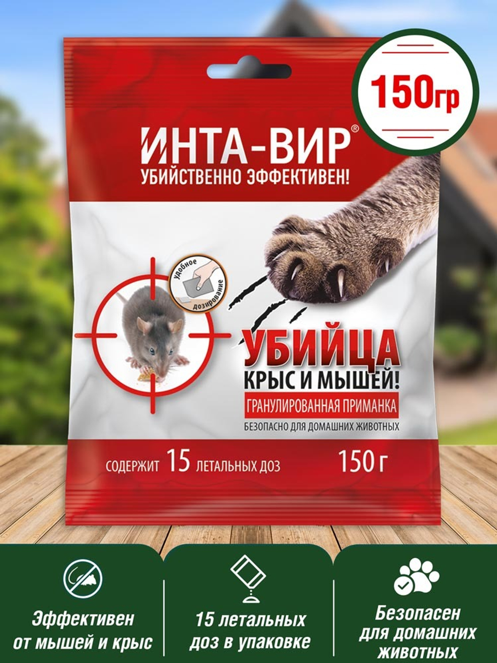 ПРИМАНКА ИНТА-ВИР УБИЙЦА КРЫС И МЫШЕЙ ГРАНУЛИРОВАННАЯ 150ГР