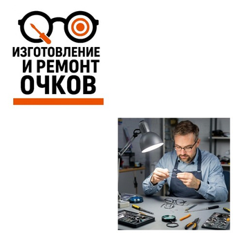 Изготовление и ремонт очков