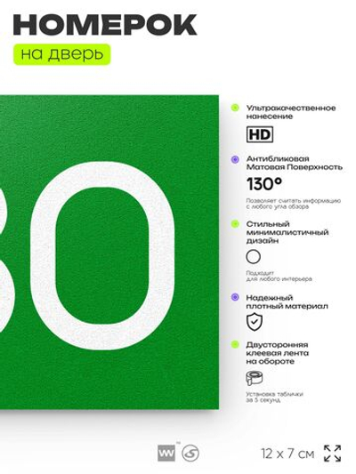 Номер на дверь 780, табличка на дверь для офиса, квартиры, кабинета, аудитории, склада, зеленая 120х70 мм, Айдентика Технолоджи