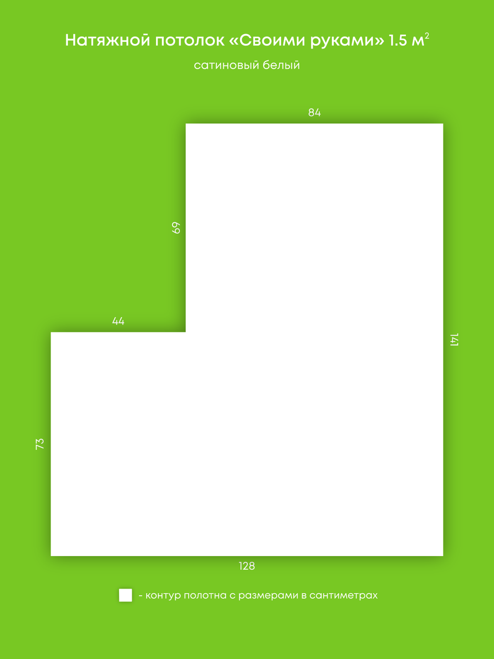Сатиновый натяжной потолок 1.5 м2