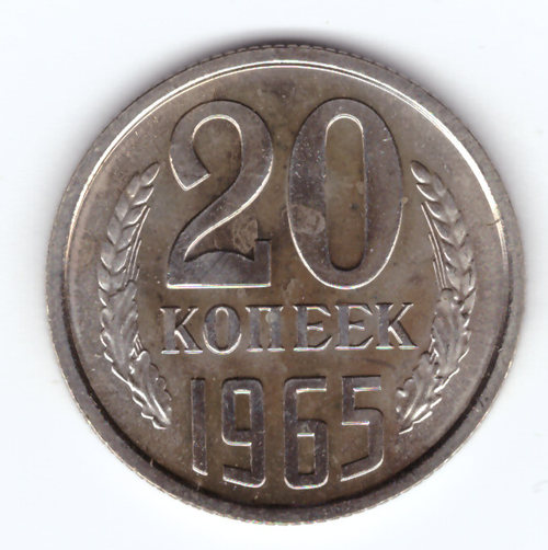 20 копеек 1965 года