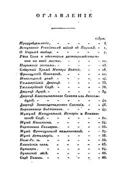 Взгляд русского офицера на Париж во время вступления государя императора и союзных войск в 1814 году | А. Краснокутский