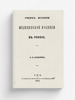 Очерк истории медицинской полиции в России | Ханыков Яков Владимирович