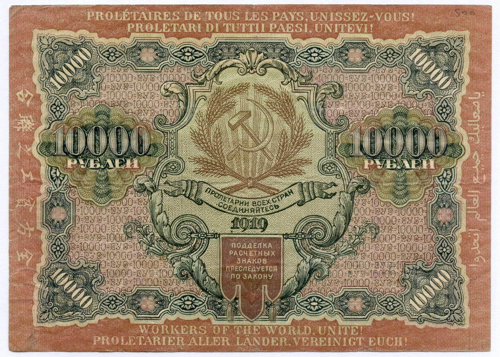 Расчетный знак 10000 рублей 1919 год. РСФСР. Кассир Барышев ВЭ 517551. F-