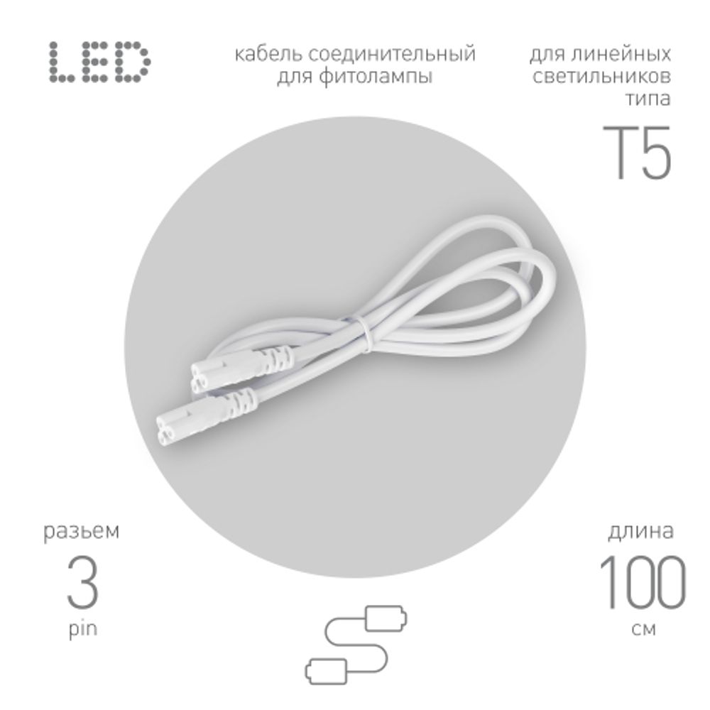 Кабель соединительный для линейного светильника ЭРА C5-С5-1 3-pin 1 м коннекторы IEC C5-IEC C5