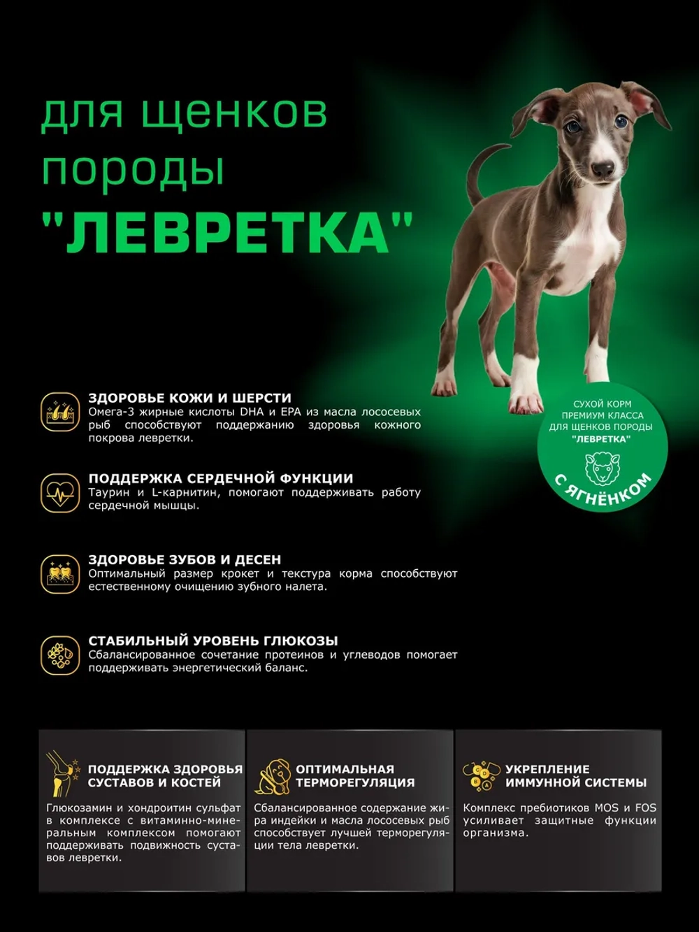 Корм для щенков Левретка, с ягненком, 6 кг