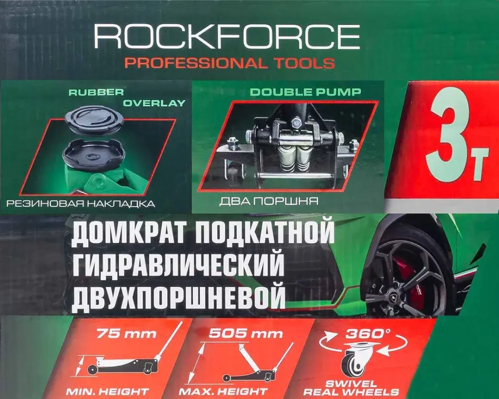 Домкрат подкатной гидравлический 3т RockForce RF-T830018Z HT