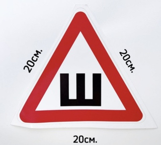 Наклейка Ш 20*20 большая ГОСТ(47059) 222100/23251