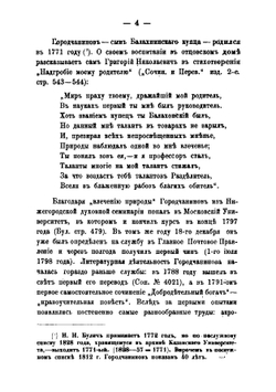 Григорий Николаевич Городчанинов и его сочинения | Н. П. Лихачев