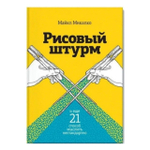 Книга "Рисовый штурм и еще 21 способ мыслить нестандартно"