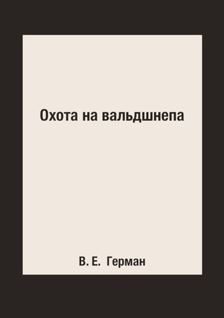 Охота на вальдшнепа | В. Е.  Герман