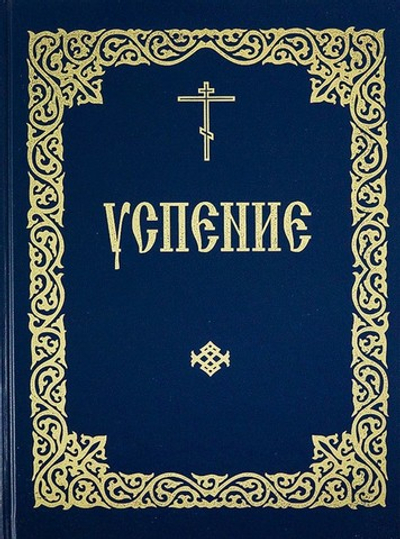 Служба на Успение Пресвятой Богородицы и Похвалы