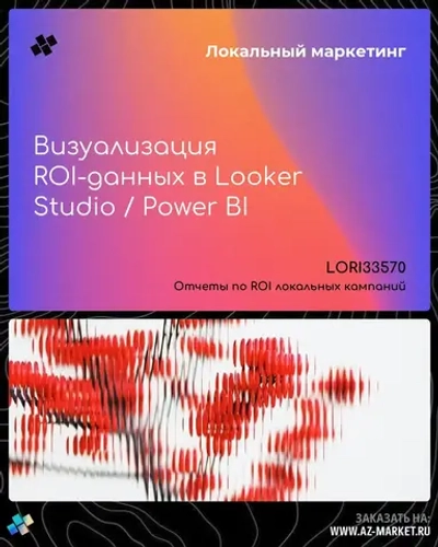 Визуализация ROI-данных в Looker Studio / Power BI