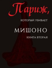 Париж, который убивает. Мишоно. Книга вторая