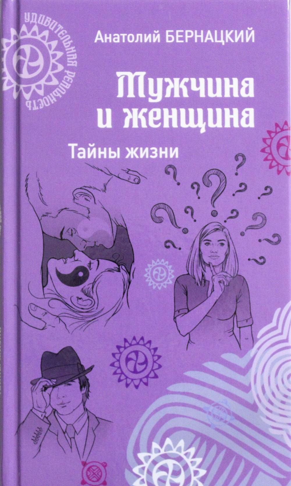 Мужчина и женщина. Тайны жизни