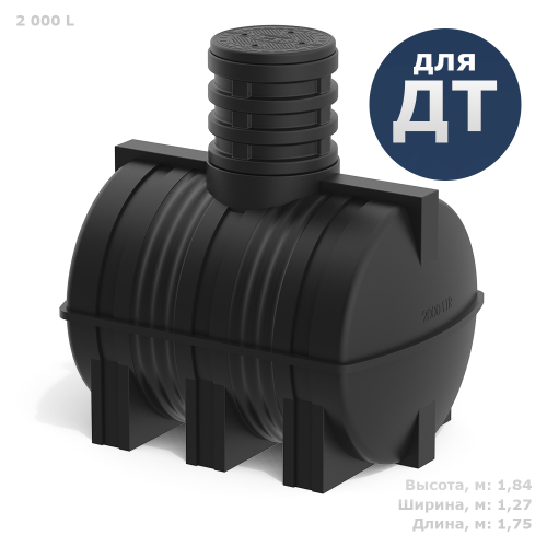 Емкость для подземного хранения дизтоплива Полимер-Групп DT 2000 л. горизонтальная (1750x1270x1845см;107,9кг;черный) - арт.559105