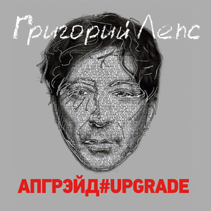 Григорий Лепс / Апгрейд#Upgrade (2CD)