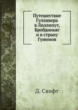 Путешествие Гулливера в Лиллипут, Бробдиньяг и в страну Гуинмов | Д. Свифт